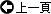 回返上一頁